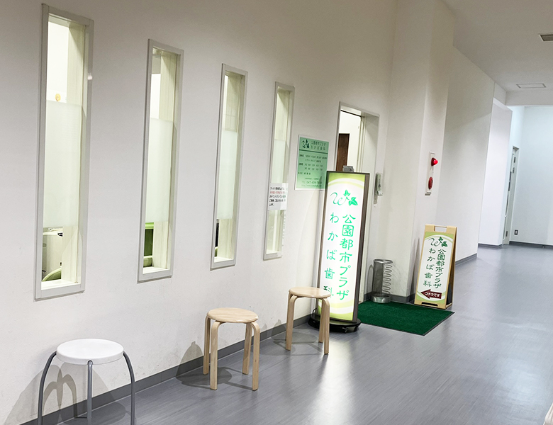 八千代緑が丘駅より徒歩1分の歯医者、公園都市プラザわかば歯科