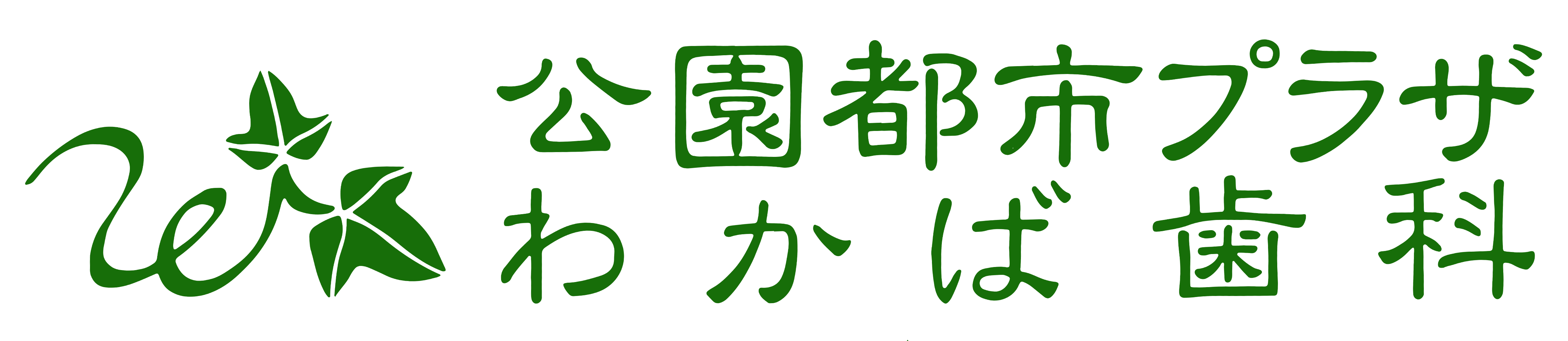 八千代緑が丘駅の歯医者、公園都市プラザわかば歯科